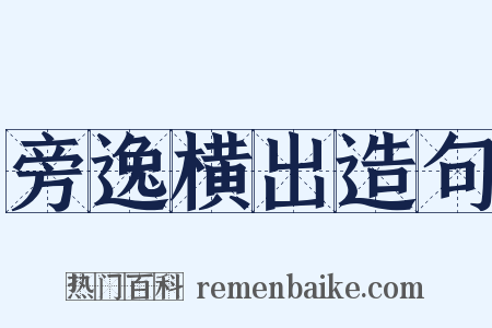 旁逸横出造句是什么意思的图片